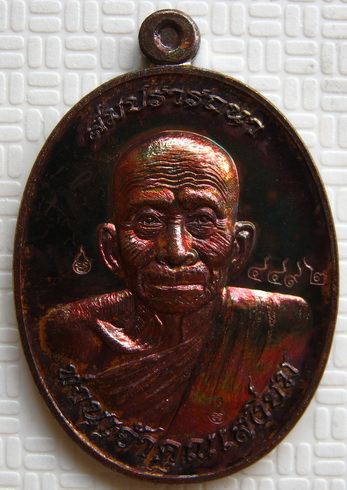 เหรียญสมปรารถนา ท่านเจ้าคุณเสงี่ยม วัดสุวรรณเจดีย์ จ อยุธยา ปี2556 เนื้อทองแดงสัตตะหลังยันต์ หมายเลข