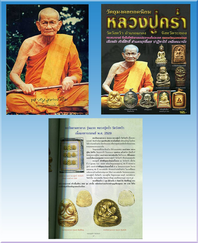 ปิดตามหาลาภพิมพ์ใหญ่รุ่นแรกหลวงปู่คร่ำวัดวังหว้าปี2529