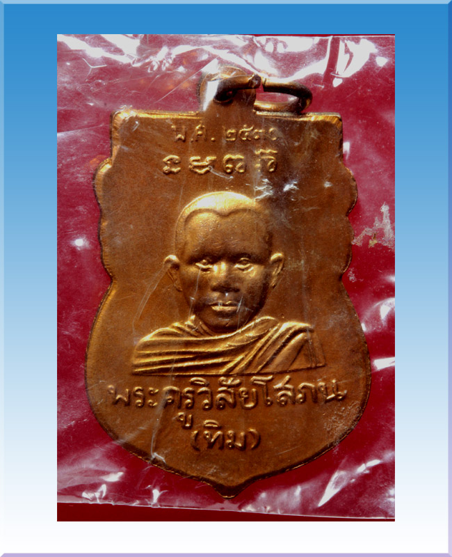 เหรียญ หัวโตหลวงพ่อทวด หลัง อ.ทิม ปี30 วัดช้างให้ เนื้อทองแดง พิมพ์นิยม "ว.แตก"