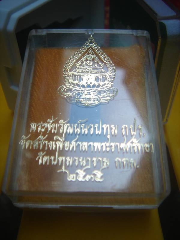 พระชัยฯนวปทุม ภปร ๒๕๓๕ นวะครบสูตร