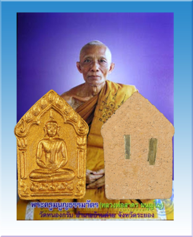 พระขุนแผนผงพรายกุมาร ปี 2546 หลวงพ่อสาคร วัดหนองกรับ จ.ระยอง