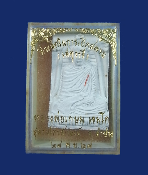 พระผงเสตุวารี หลวงพ่อเกษม  ปี27 ///  150 