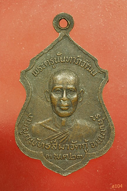 เหรียญ รัตนมงคล หลังพระครูนันทาภิวัฒน์ งานผูกพัทธสีมา วัดกู้ จ.นนทบุรี ปี 2523