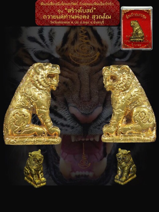 เสือสมิงโภคทรัพย์ เนื้อทองทิพย์