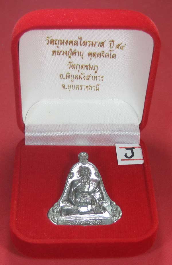 (เนื้อตะกั่วมีจาร)วัดใจเคาะแรกเคาะเดียวเหรียญระฆังเพชรกลับรับทรัพย์หลังเรียบหลวงปู่คำบุ คุตฺตจิตฺโต