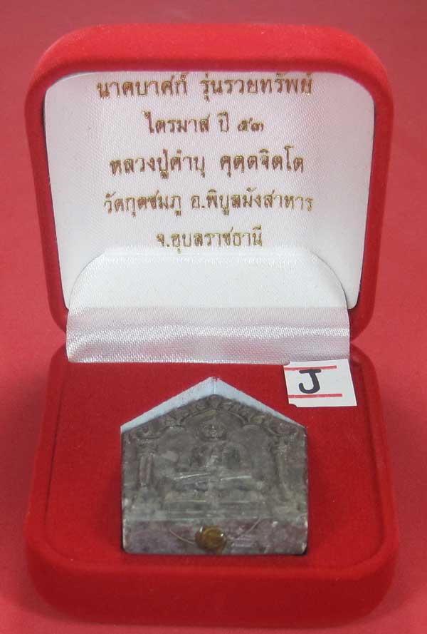 พระขุนแผนพิมพ์ใหญ่แกะจากพระธาตุข้าวสารหิน หลวงปู่คำบุ คุตฺตจิตโตวัดกุดชมภู จ.อุบลราชธานี
