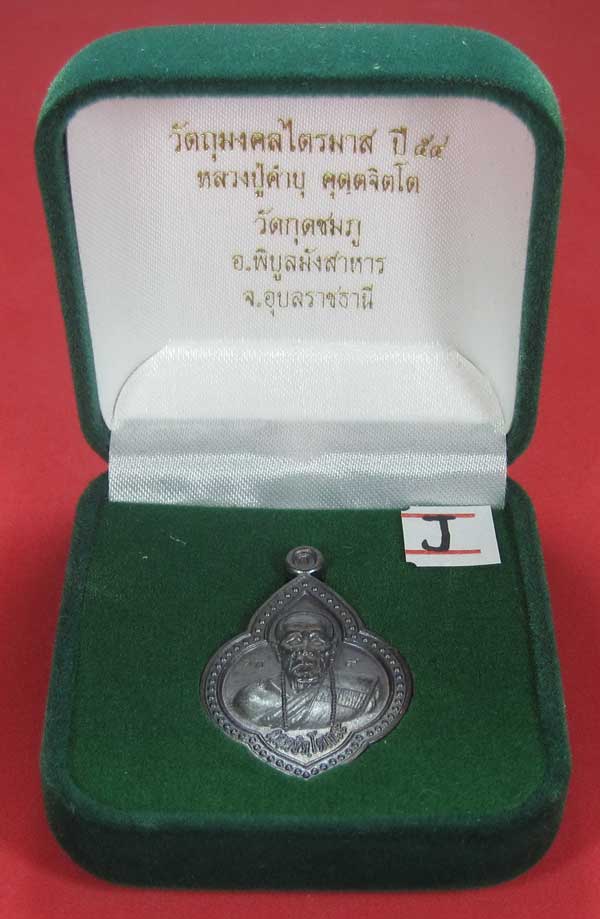 เหรียญดอกจิกหลวงปู่คำบุ คุตฺตจิตฺโต วัดกุดชมภู อ.พิบูลฯ จ.อุบลราชธานีแชมป์สายอิสาน