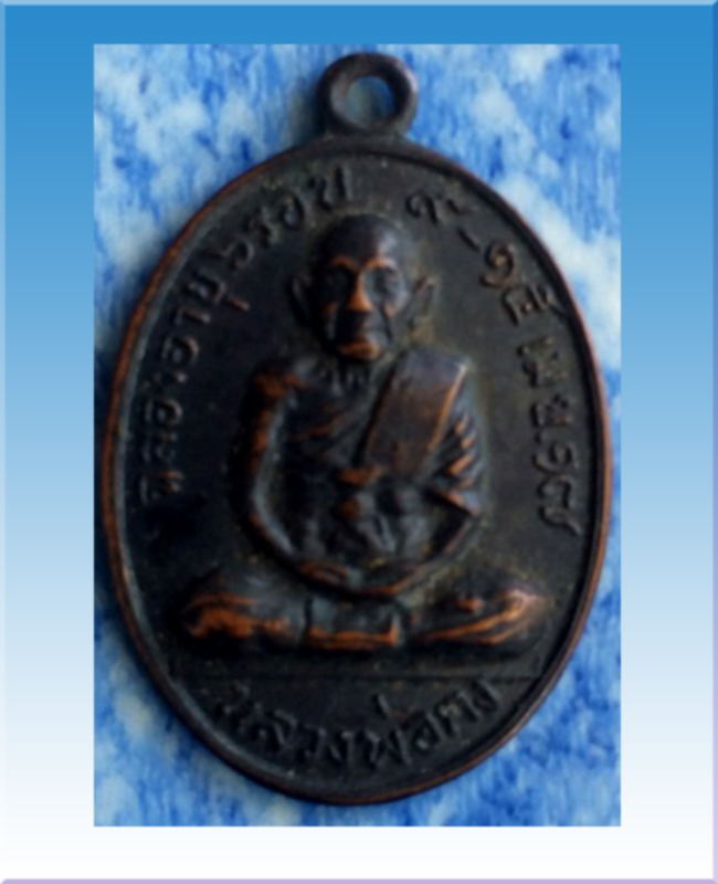เหรียญแซยิดหลวงพ่อคงวัดวังสรรพรสปี17 เต็มองค์ หล่อขั้นเทพ