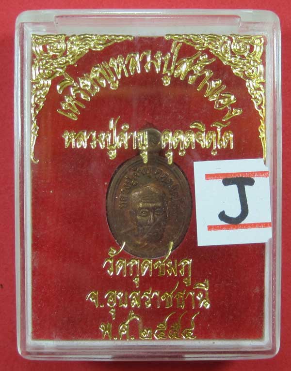 วัดใจเหรียญเม็ดแตง หลวงปู่สร้างเอง หลวงปู่คำบุ คุตฺตจิตฺโต วัดกุดชมภู จ.อุบลราชธานี แชมป์สายอิสาน