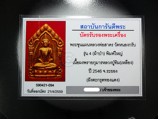 บัตรรับประกันพระแท้