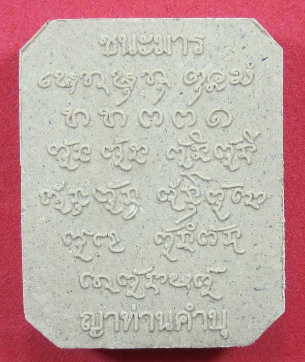 พิมพ์หลวงพ่อปาน วัดบางนมโค จ.อยุธยา เนื้อผงชนะมาร หลวงปู่คำบุ คุตฺตจิตโต วัดกุดชมภู จ.อุบลราชธานี