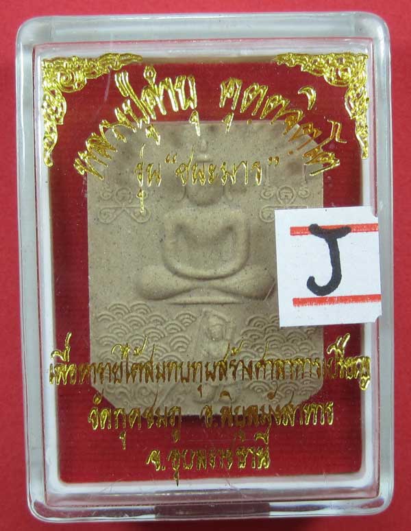พิมพ์หลวงพ่อปาน วัดบางนมโค จ.อยุธยา เนื้อผงชนะมาร หลวงปู่คำบุ คุตฺตจิตโต วัดกุดชมภู จ.อุบลราชธานี