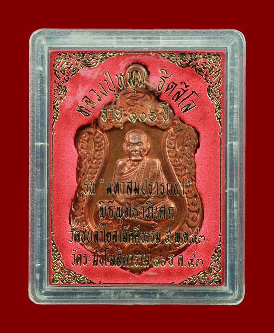 หลวงปู่หมุน มหาสมปรารถณา 2543 