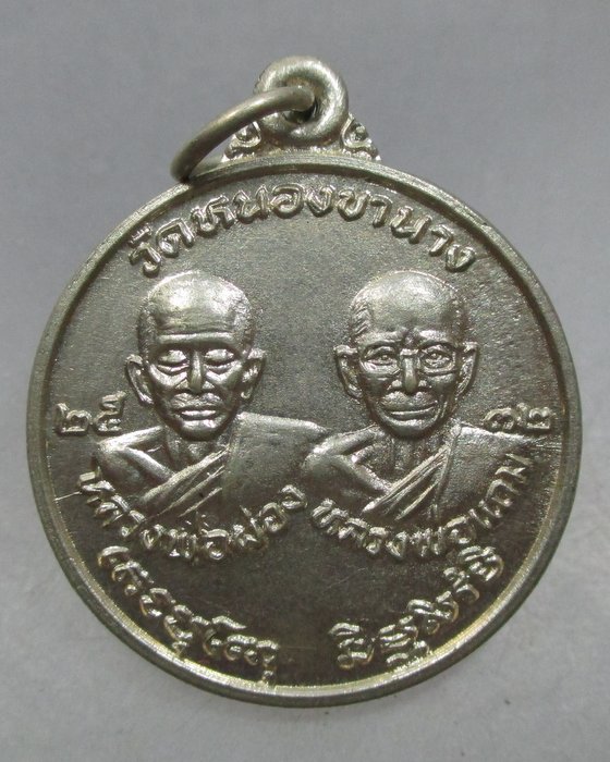 20 บาท เหรียญหลวงพ่อผ่อง หลวงพ่อแถม วัดหนองขานาง ปี๓๒ เนื้ออัลปาก้า