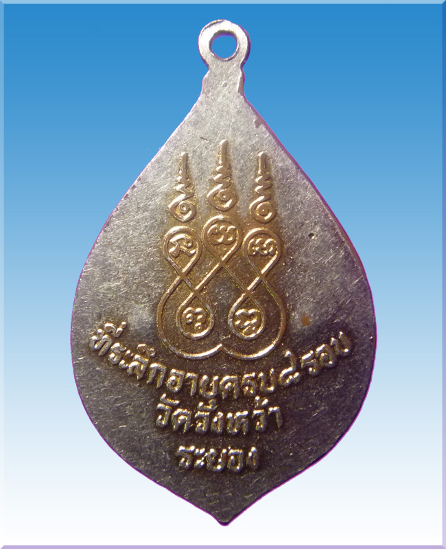 เหรียญหยดน้ำ8รอบลงยาหลวงปู่คร่ำวัดวังหว้า 