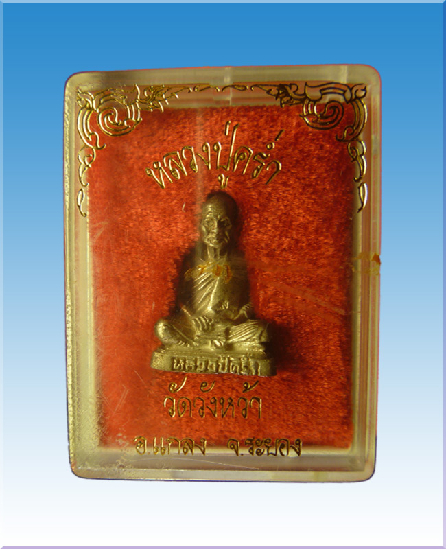 รูปหล่อลอยองค์หลวงปู่คร่ำวัดวังหว้าเนื้อเงินอุดกริ่งก้นเงินปี๓๒