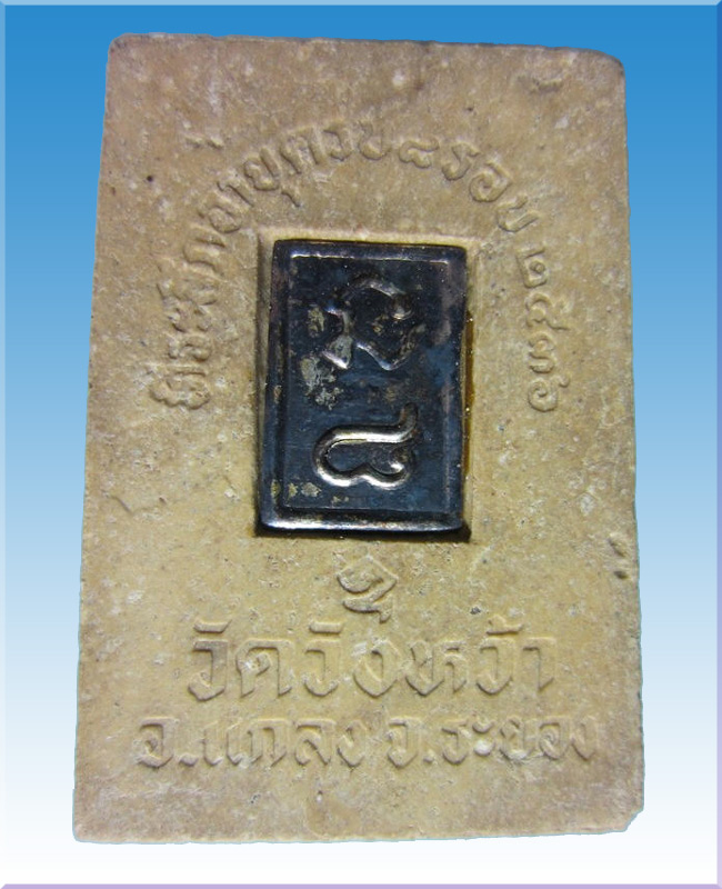 พระผงรูปเหมือนหลวงปู่คร่ำวัดวังหว้า8 รอบ โค้ตเงิน ด้านหลัง