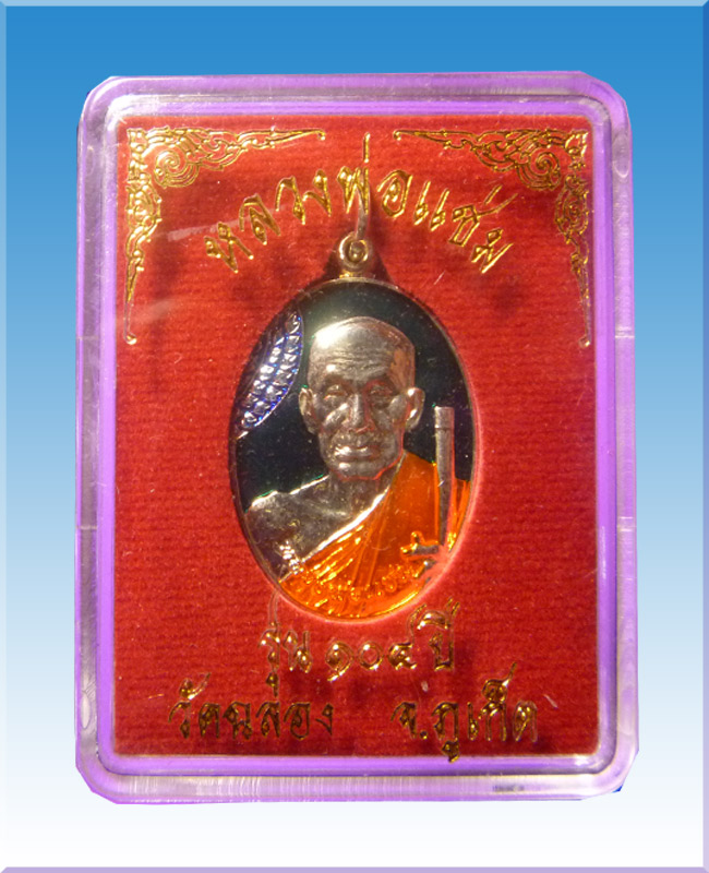 หลวงพ่อแช่มวัดฉลองรุ่น104ปี