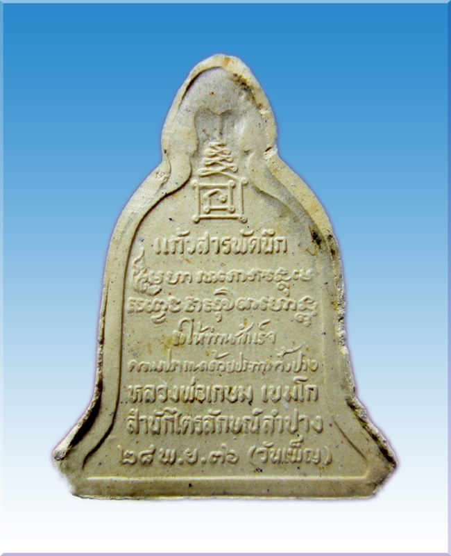  พระผงทรงระฆัง ปี 2536 หลวงพ่อเกษม เขมโก