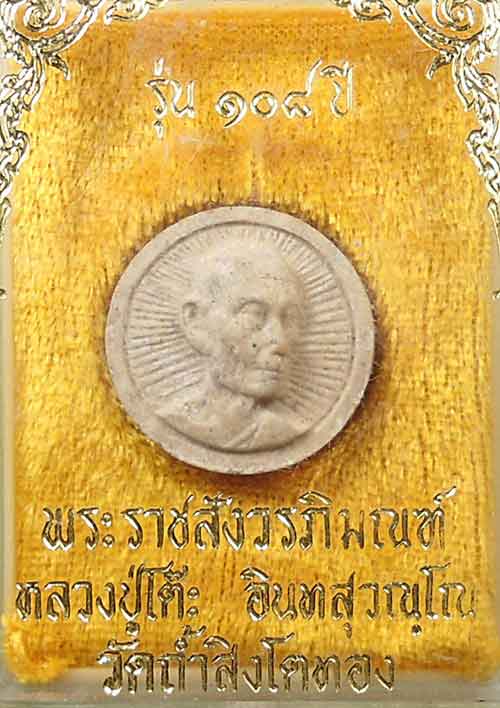 เคาะเดียวครับ - หลวงปู่โต๊ะ รุ่น ๑๐๘ ปี วัดถ้ำสิงโตทอง ราชบุรี กล่องเดิม