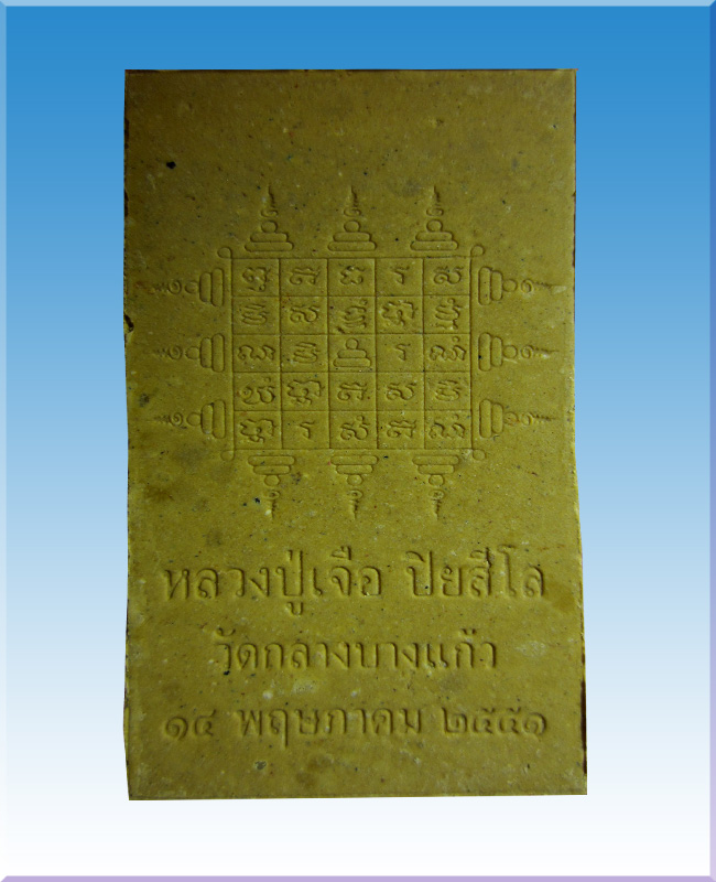 พระสมเด็จไพ่ตองหูบายศรี หลวงปู่เจือ ปิยสีโล วัดกลางบางแก้ว 