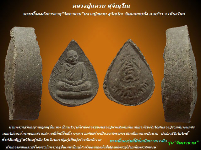 เคาะเดียว - พระเนื้อผงอังคารธาตุ "จิตกาธาน" หลวงปู่แหวน สุจิณฺโณ วัดดอยแม่ปั๋ง อ.พร้าว จ.เชียงใหม่