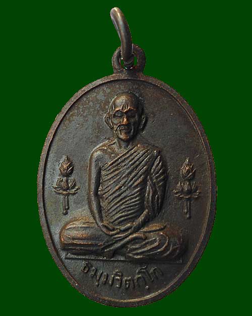 เคาะเดียวครับ - เหรียญ นวม เจ้าคุณนรฯ เนื้อทองแดงรมดำ ปี 2515 หลวงปู่โต๊ะ อาจารย์ฝั้น ร่วมปลุกเสก