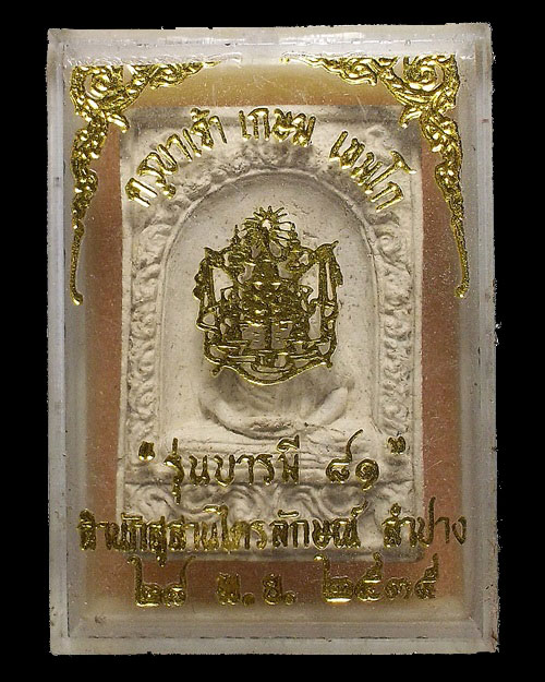 เคาะเดียวครับ - ครูบาเจ้าเกษม เขมโก รุ่นบารมี ๘๑ ปี ๒๕๓๕ กล่องเดิม