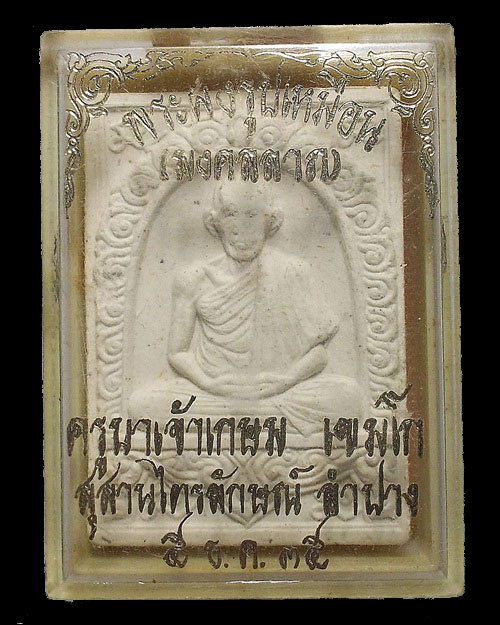 เคาะเดียวครับ - พระผงรูปเหมือน (มงคลลาภ) ครูบาเจ้าเกษม เขมโก สุสานไตรลักษณ์ ลำปาง ปี 2535 กล่องเดิม