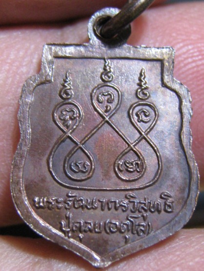 เหรียญหลวงปู่ดุลย์ อตุโล ปี2522 เนื้อทองแดง รุ่น ย กลับ พิมพ์เล็ก วัดบูรพาราม จ.สุรินทร์ สภาพพอสวย 