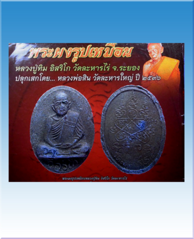 พระผงรูปเหมือนหลวงปู่ทิมวัดระหารไร่เนื้อผงพรายผสมผงอังคารปี36