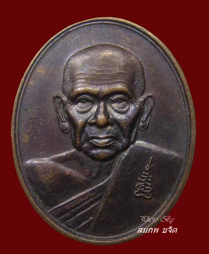 เหรียญไตรมาส 50 หลวงปู่เจือ วัดกลางบางแก้ว นครปฐม