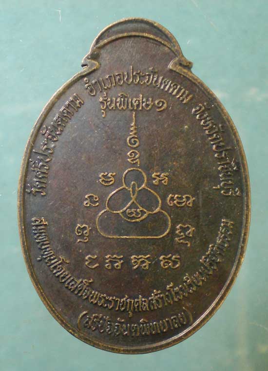 เหรียญปิดตามหาลาภ วัดศรีประจันตคาม ปราจีนบุรี