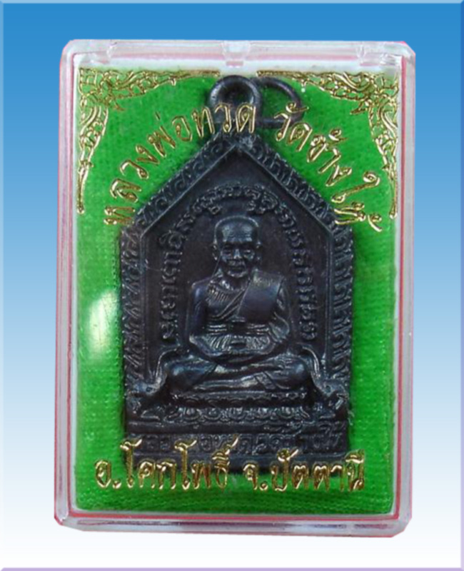หลวงพ่อทวด วัดช้างไห้พิมพ์ห้าเหลี่ยม ปี 2549 เกจิอาจารย์สายใต้ราวมปลุกเสก ณ วัดช้างไห้