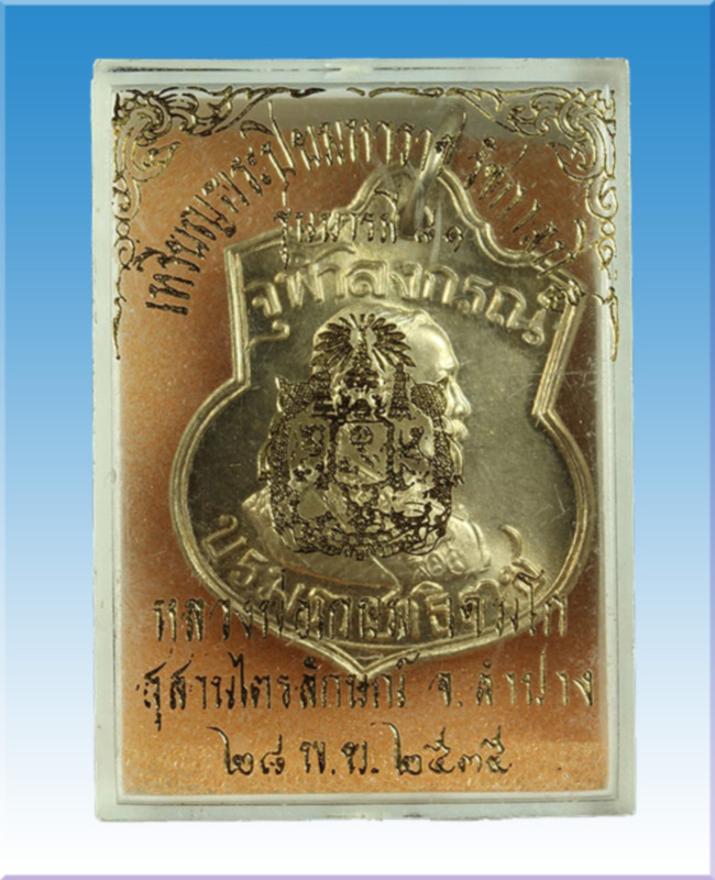 เหรียญพระปิยะมหาราชรัชการที่5 หลังตราแผ่นดินหลวงพ่อเกษมปลุกเสกปี2535