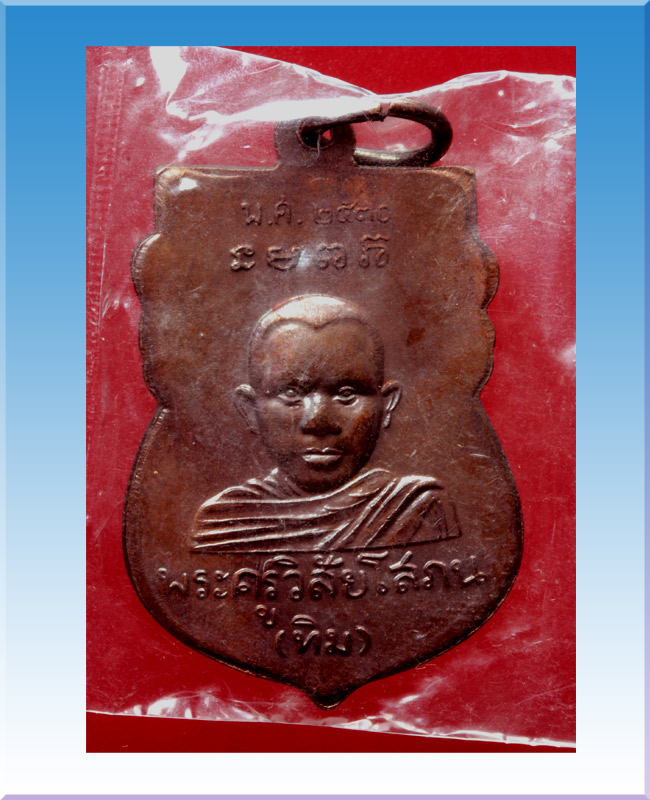 เหรียญ หัวโตหลวงพ่อทวด หลัง อ.ทิม ปี30 วัดช้างให้ เนื้อทองแดงรมดำ พิมพ์นิยม "แขนขีดบล๊อคทองคำ"