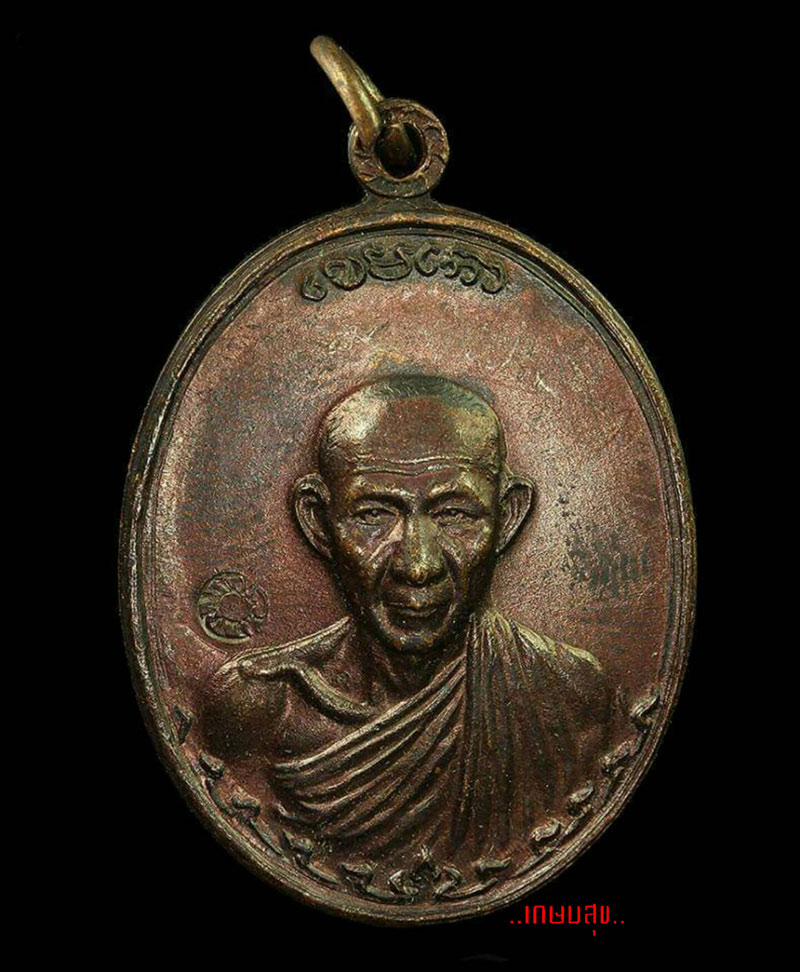 เหรียญกองพันสอง หลวงพ่อเกษม สุสานไตรลักษณ์ จ.ลำปาง ปี ๒๕๓๖