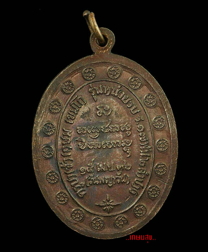 เหรียญกองพันสอง หลวงพ่อเกษม สุสานไตรลักษณ์ จ.ลำปาง ปี ๒๕๓๖