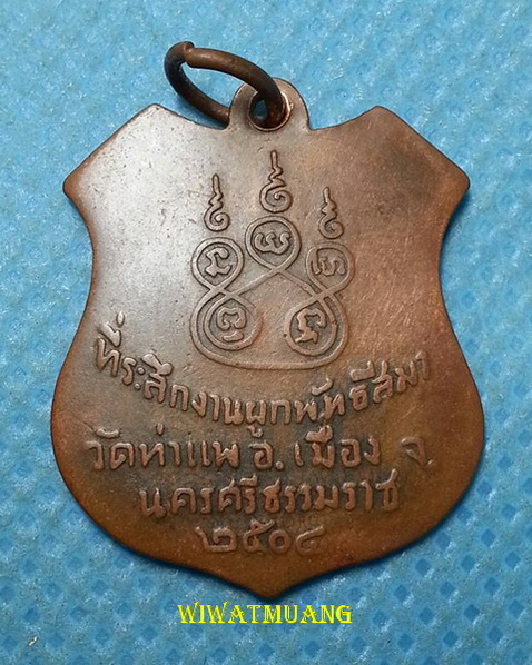 เหรียญพระแก้วมรกต วัดท่าแพ อ.เมือง จ.นครศรีธรรมราช เนื้อทองแดง ปี2504 พ่อท่านคล้ายปลุกเสก 