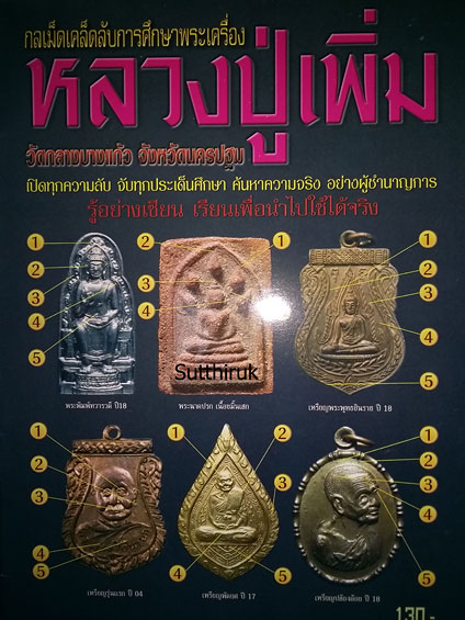 หนังสือ กลเม็ดเคล็ดลับการศึกษาพระเครื่อง หลวงปู่เพิ่ม วัดกลางบางแก้ว จ.นครปฐม (ชี้จุดลับ ตำหนิพิมพ์)