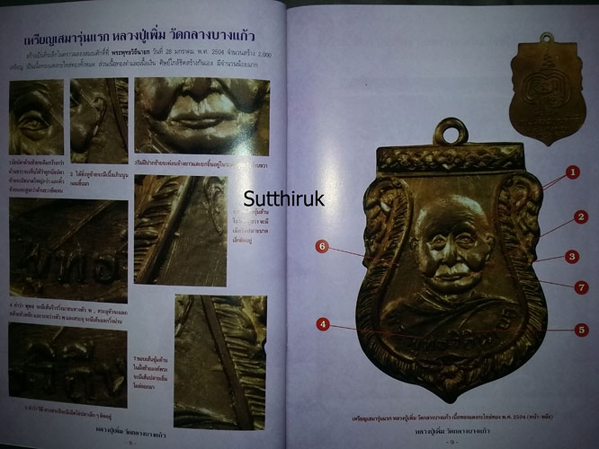 หนังสือ กลเม็ดเคล็ดลับการศึกษาพระเครื่อง หลวงปู่เพิ่ม วัดกลางบางแก้ว จ.นครปฐม (ชี้จุดลับ ตำหนิพิมพ์)