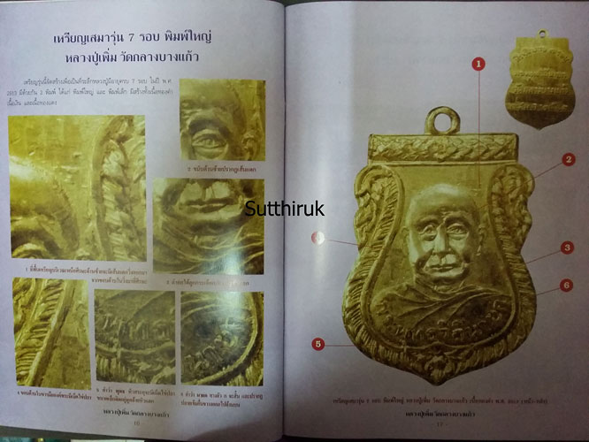 หนังสือ กลเม็ดเคล็ดลับการศึกษาพระเครื่อง หลวงปู่เพิ่ม วัดกลางบางแก้ว จ.นครปฐม (ชี้จุดลับ ตำหนิพิมพ์)
