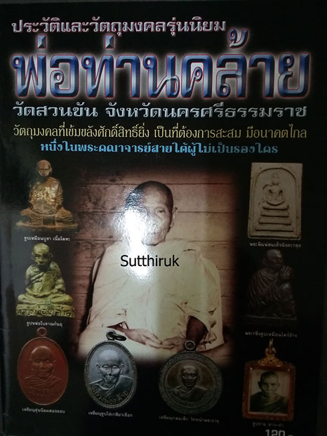 หนังสือ ประวัติและวัตถุมงคลรุ่นนิยม พ่อท่านคล้าย วัดสวนขัน จ.นครศรีธรรมราช