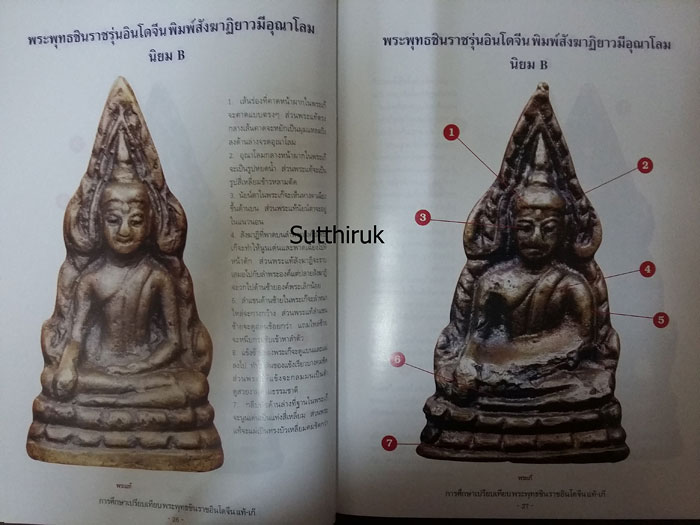 หนังสือ การศึกษาเปรียบเทียบ พระพุทธชินราชอินโดจีน แท้-เก๊