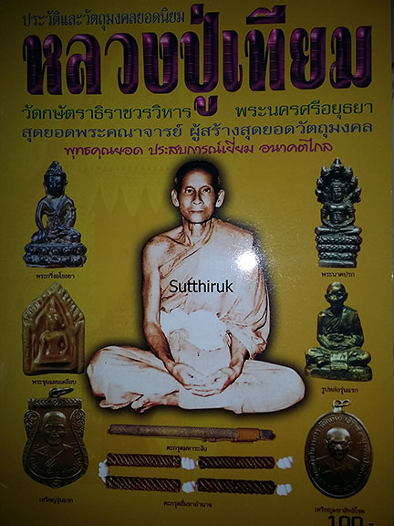 หนังสือ ประวัติและวัตถุมงคลยอดนิยม หลวงปู่เทียม วัดกษัตรธิราชวรวิหาร จ.พระนครศรีอยุธยา