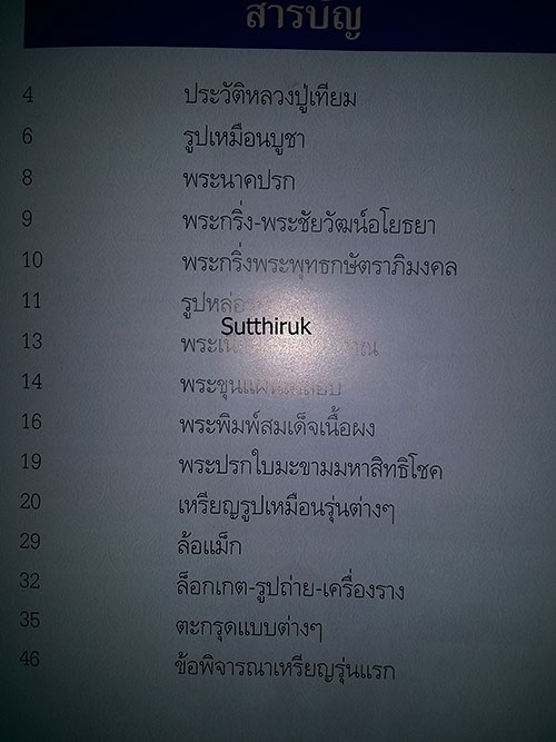 หนังสือ ประวัติและวัตถุมงคลยอดนิยม หลวงปู่เทียม วัดกษัตรธิราชวรวิหาร จ.พระนครศรีอยุธยา