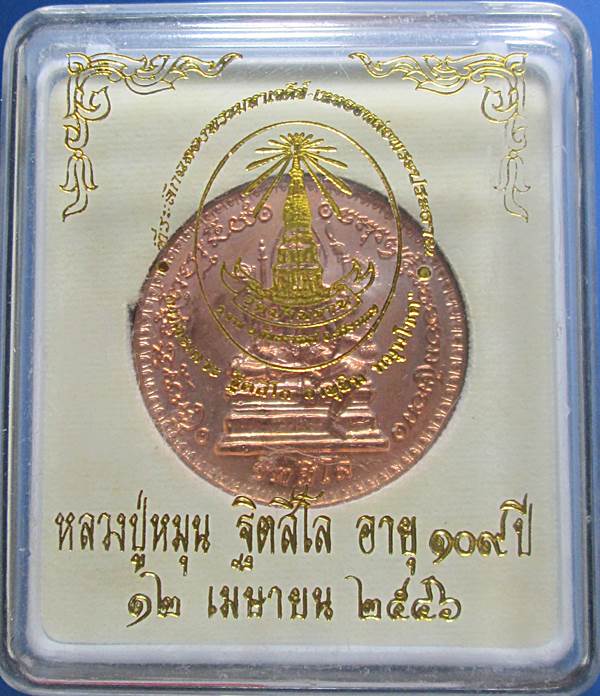 เหรียญพระพรหม รุ่นอายุยืนหมุนโชค หลวงปู่หมุน ปี2546เนื้อทองแดงสภาพสวยพร้อมกล่องเดิมครับ