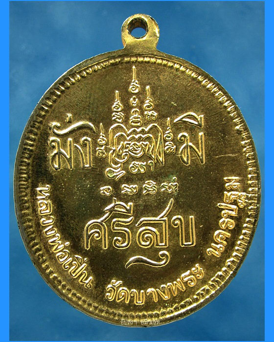 เหรียญ ร.5 มั่ง มี ศรี สุข หลวงพ่อเปิ่น วัดบางพระ นครปฐม 