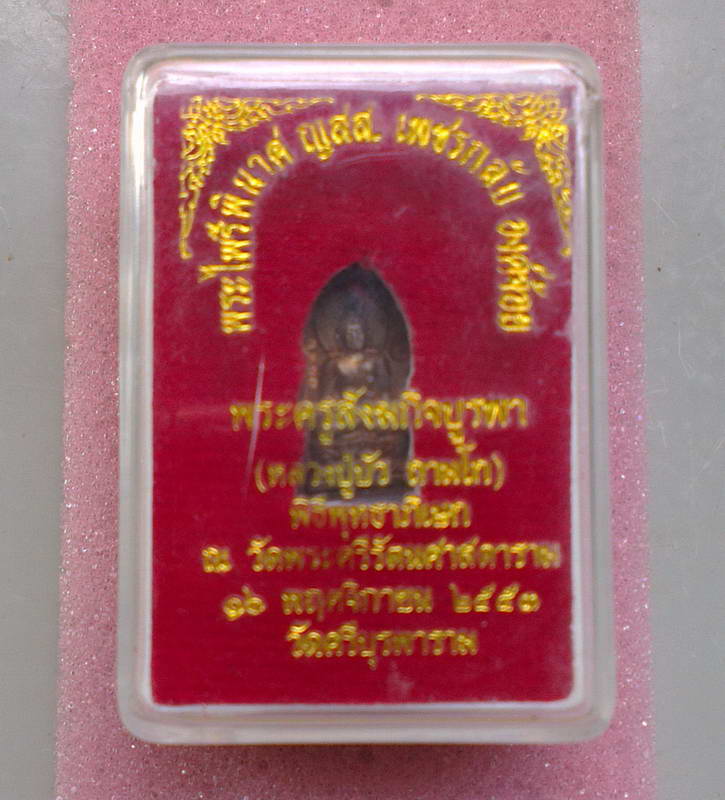 ปรกจ้อยไพรี หลวงปู่บัว   บล็อก c NO. ๒๗๔๒