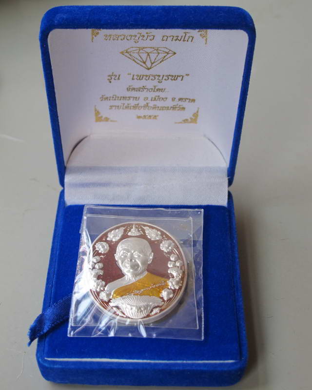 เหรียญเพชรบูรพา ปลุกเสก 1 ไตรมาส หลวงปู่บัว ถามโก เนื้อเงินลงยาสีแดง เหรียญสวย หมายเลข 113